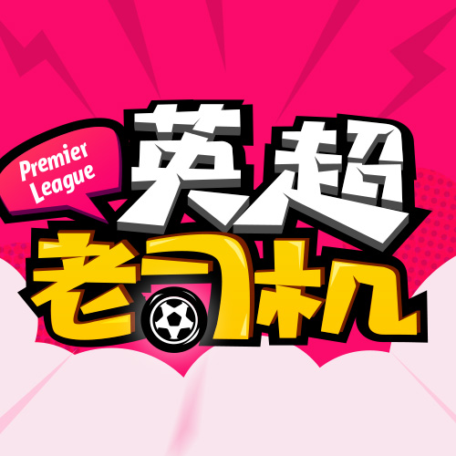 【JRS直播吧】节目预告：第6轮英超即将开打！