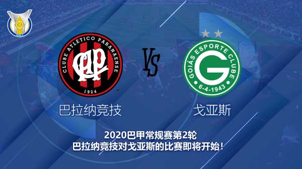 巴拉纳竞技对戈亚斯快讯 客队能否取得联赛首胜