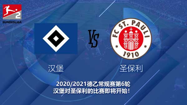 汉堡对圣保利新闻 昔日德甲豪门即将回归？