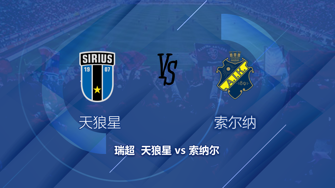 瑞超联赛天狼星vsAIK索尔纳，客队有望大获全胜