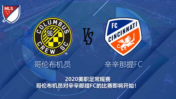 哥伦布机员对辛辛那提FC新闻 主队主场来势汹汹 客队败局已定